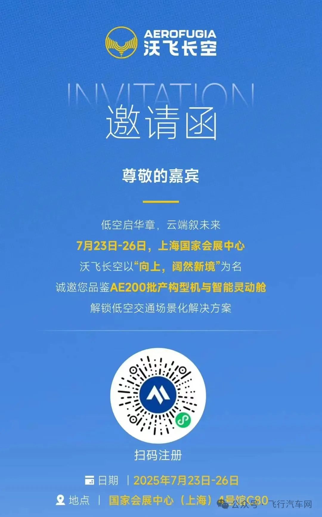 飛行汽車eVTOL亮相2025國(guó)際低空經(jīng)濟(jì)博覽會(huì) | 沃飛長(zhǎng)空誠(chéng)邀您共鑒AE200新科技！