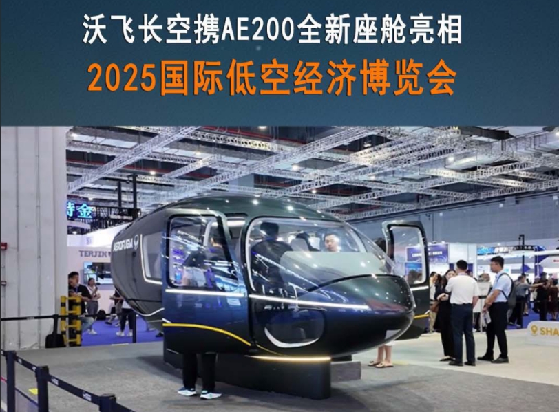 沃飛長空攜AE200全新座艙解讀，2025國際低空經(jīng)濟(jì)博覽會
