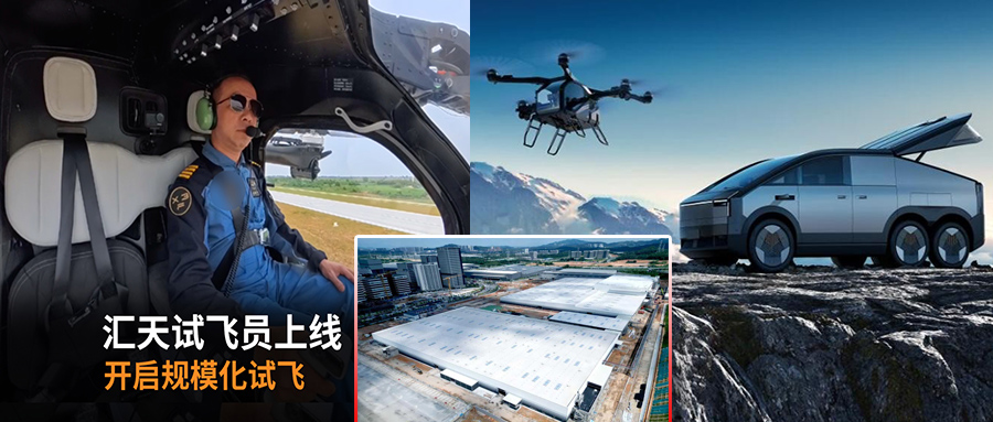小鵬匯天“陸地航母”試飛員上線，飛行汽車工廠封頂2026 年量產(chǎn)倒計(jì)時(shí)