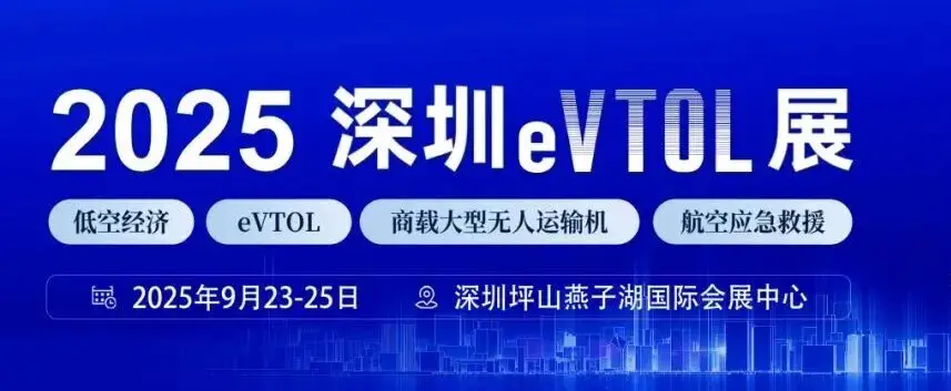 2025深圳eVTOL產(chǎn)業(yè)發(fā)展大會暨低空經(jīng)濟(jì)展覽會