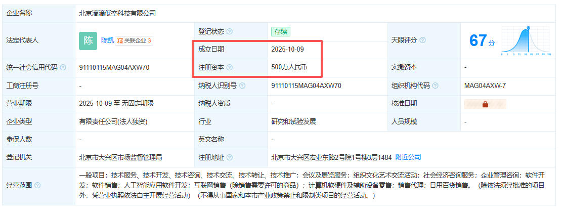 10月9日北京滴滴低空科技有限公司成立，未來空中“打飛的”不是夢！(圖1)