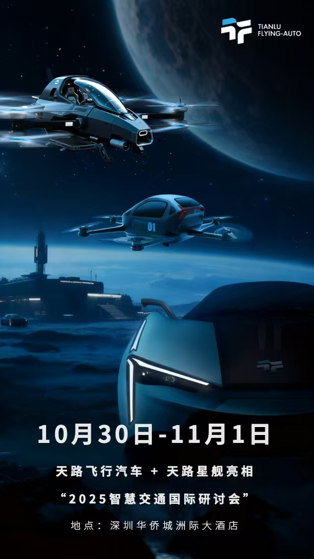 天路飛行汽車(chē)+天路星艦亮相 2025智慧