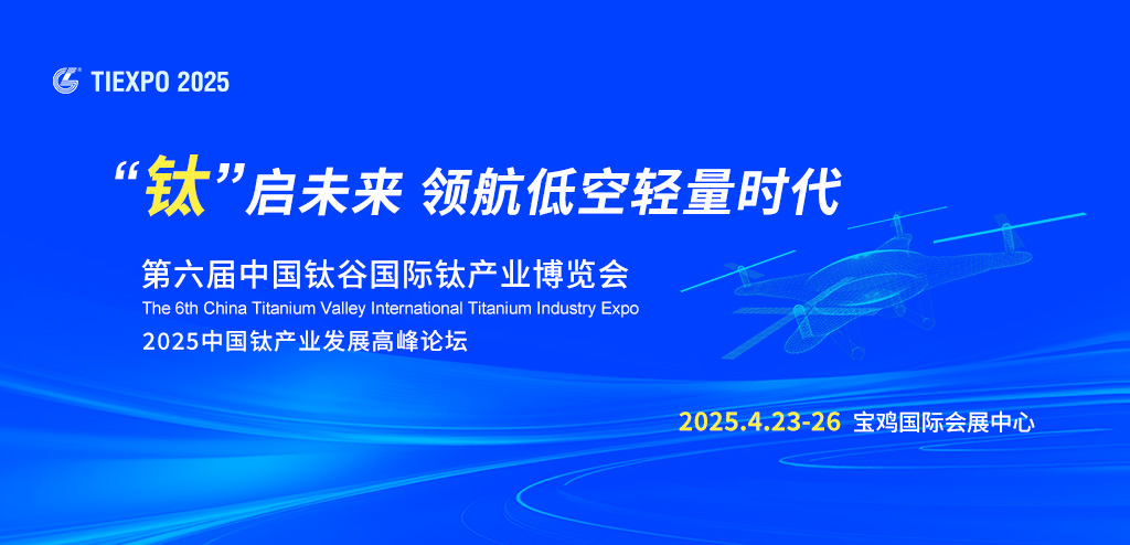 第六屆鈦博會(huì)|鈦合金助力飛行汽車開啟輕量化新時(shí)代(圖1)